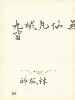九域凡仙 无弹窗