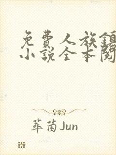 免费人族镇守使小说全本阅读全文封面