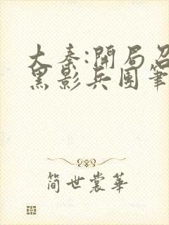 大秦:开局召唤黑影兵团笔趣阁封面