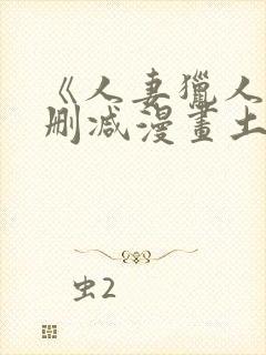 《人妻猎人》无删减漫画土豪