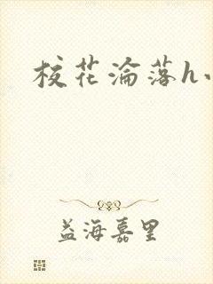 校花沦落h小说