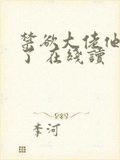 禁欲大佬他沦陷了 在线读