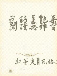 我的美艳岳全文阅读无弹窗笔趣阁