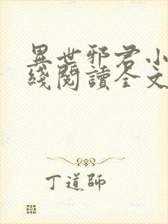 异世邪君小说在线阅读全文