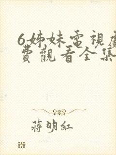 6姊妹电视剧免费观看全集高清