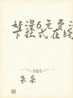 好漫6免费漫画下拉式在线看