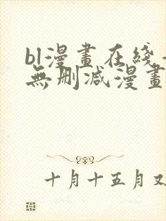 bl漫画在线看无删减漫画