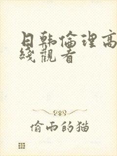 日韩伦理高清在线观看
