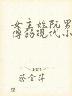 女主姓阮男主姓傅的现代小说