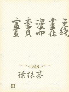 富豪漫画免费漫画页面在线阅读网站封面