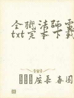 全职法师电子书txt完本下载封面