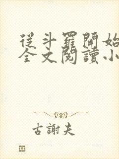 从斗罗开始打卡全文阅读小说封面