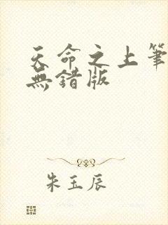 天命之上笔趣阁无错版