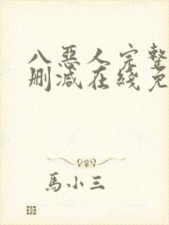 八恶人完整版未删减在线免费观看