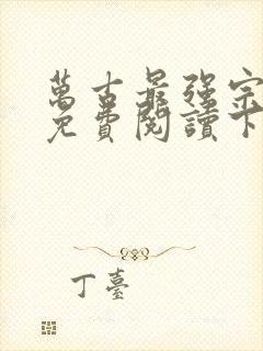 万古最强宗漫画免费阅读下拉式六漫画