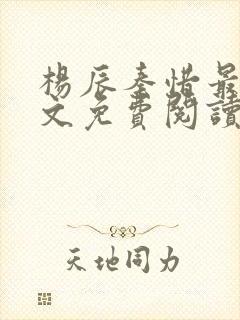 杨辰秦惜最新全文免费阅读封面