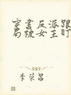 穿书反派跟班开局被女主盯上