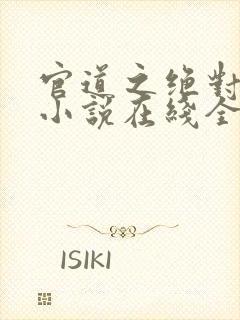 官道之绝对权力小说在线全文免费阅读