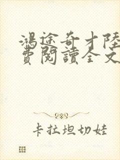 鸿途奇才陆羽免费阅读全文
