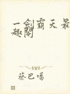 一剑霸天最新笔趣阁封面