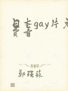 日本gay片免费看封面