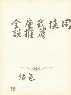 金庸武侠同人小说推荐