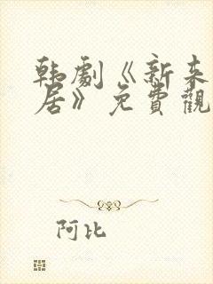 韩剧《新来的邻居》免费观看全集