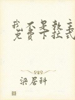 我不是教主漫画免费下拉式观看