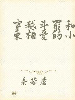 穿越斗罗和比比东相爱的小说封面