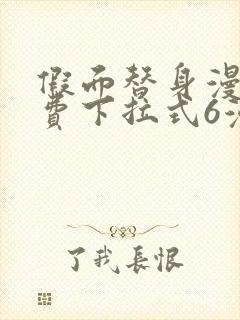 假面替身漫画免费下拉式6漫画