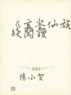 《玄鉴仙族》在线阅读封面