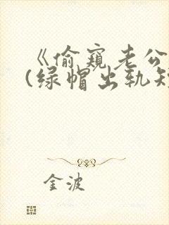 《偷窥老公出轨(绿帽出轨短篇合集)》封面