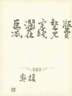 巨澜完整版未删减在线免费观看