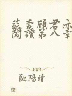 苏杳顾君亦在线阅读第八章