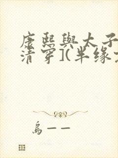 康熙与太子妃[清穿](半缘君)小说