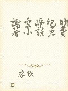 谢云峥纪明珠原著小说免费阅读