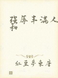强辱丰满人妻昭和
