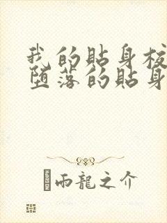 我的贴身校花之堕落的贴身校花
