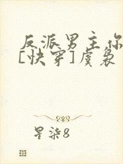反派男主你好坏[快穿]虞袅