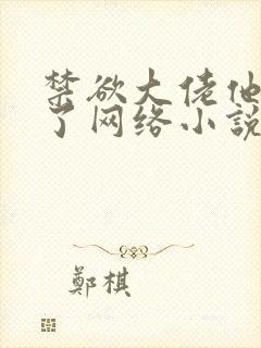 禁欲大佬他沦陷了网络小说完整