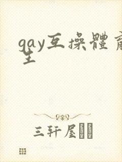 gay互操体育生
