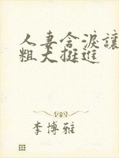 人妻含泪让黑人粗大挺进