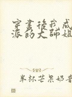 穿书后我成了反派的大师姐在哪连载