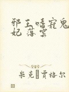 邪王嗜宠鬼医狂妃 落云