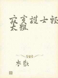 寂寞护士轻点灬太粗