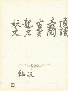 妖龙古帝顶点全文免费阅读