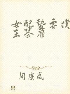 女配势要扑倒男主茶蘼