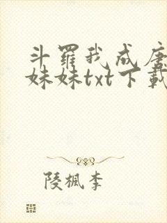 斗罗我成唐三的妹妹txt下载