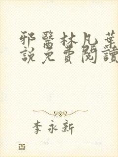 邪医林凡叶惜小说免费阅读