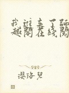 我进来了师尊笔趣阁在线阅读封面